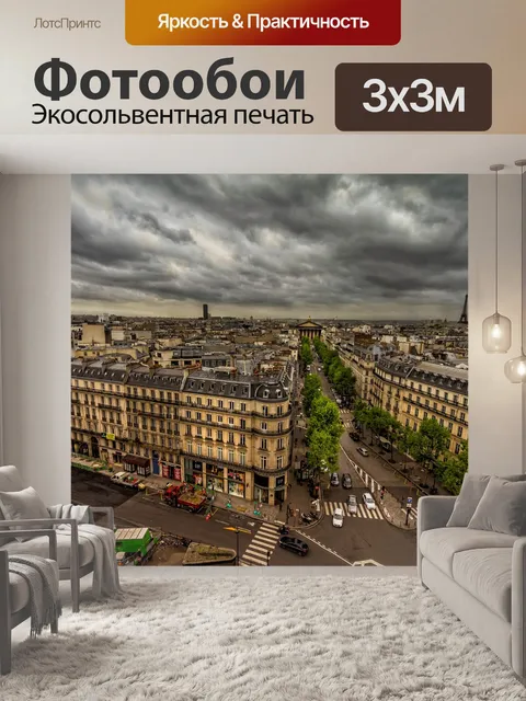 Фотообои Париж