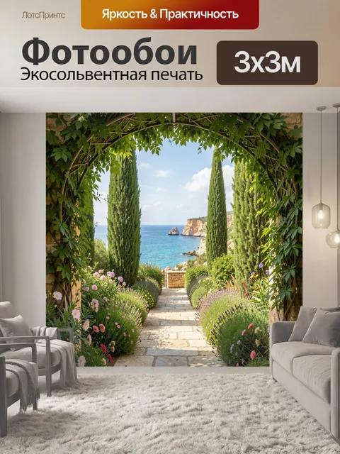 Фотообои Средиземноморский сад у моря