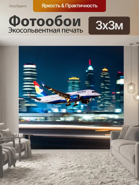 Фотообои самолёт совершает посадку на ярко освещённый аэропорт в мегаполисе