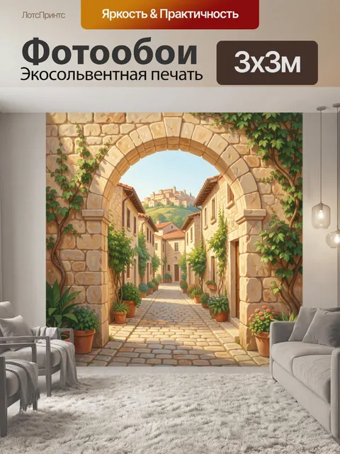 Фотообои Средиземноморская улица под аркой