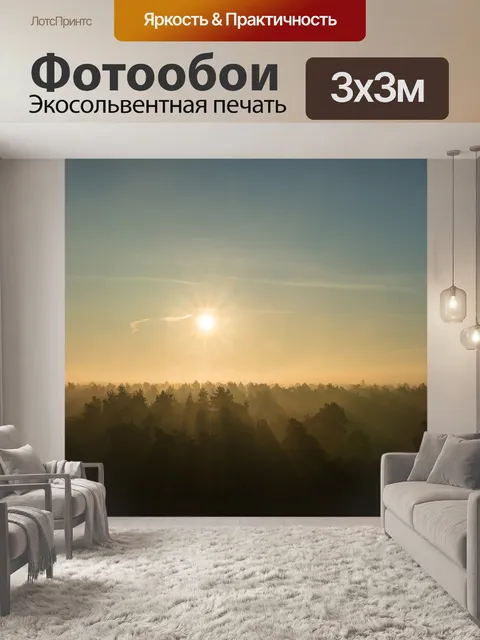 Фотообои Рассвет