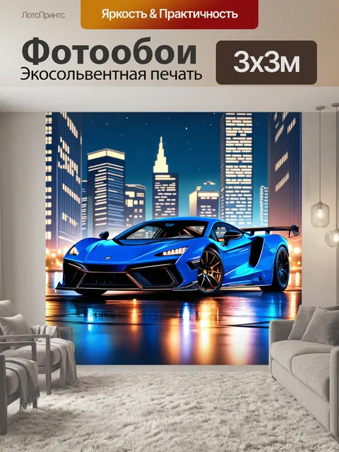 Фотообои спорткар на фоне современного городского пейзажа, усыпанного огнями ночного города
