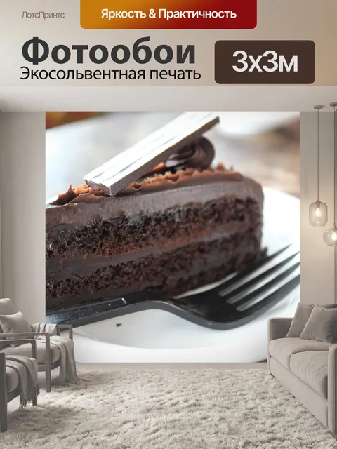 Фотообои Шоколад
