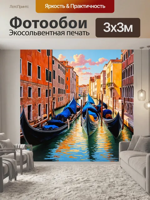 Фотообои венеция, на которых гондолы причаливают к волнующемуся каналу на закате