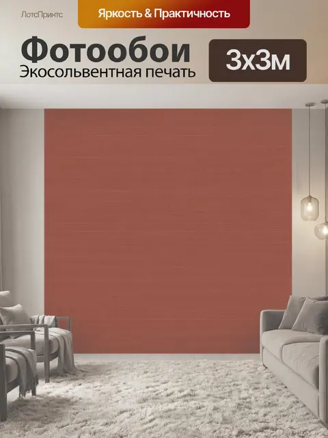 Фотообои Терракотовая фактура мелкого плетения