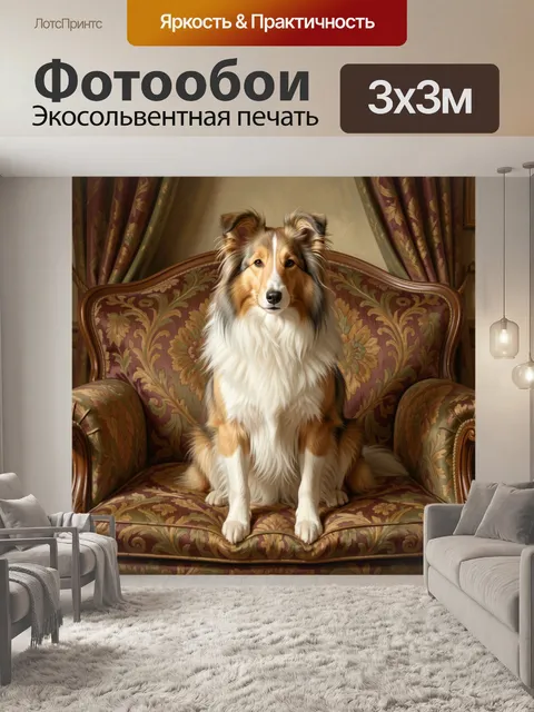 Фотообои Колли на винтажном кресле