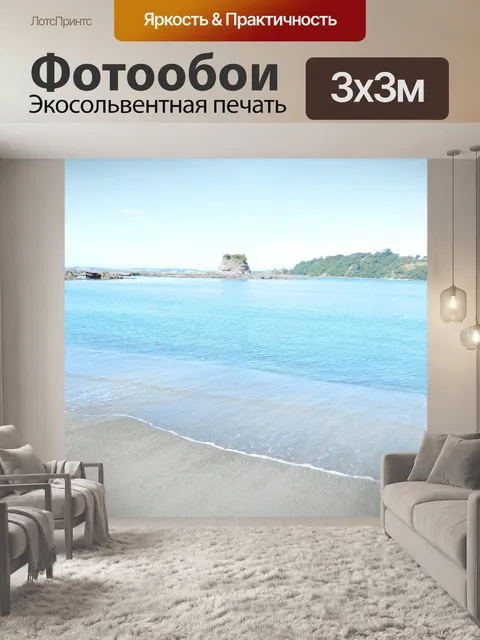 Фотообои Выкл острова Shore