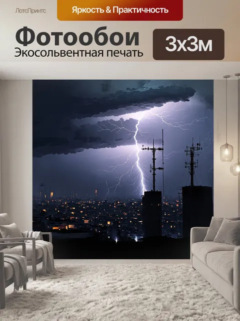 Фотообои небо, затянутое грозовыми облаками, с молниями, разящими на фоне темного горизонта города