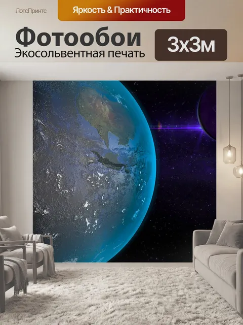 Фотообои Планета