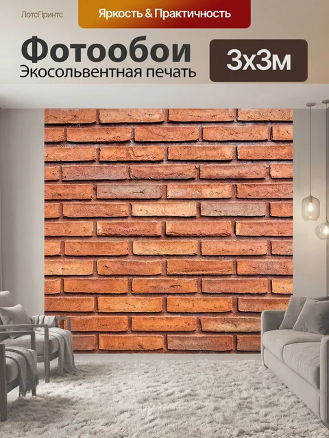 Фотообои Кирпичная стена