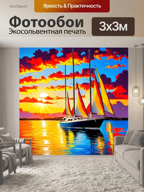 Фотообои яхты с парусами, рассекающими яркие поверхности, в которых отражаются живописные цвета заката