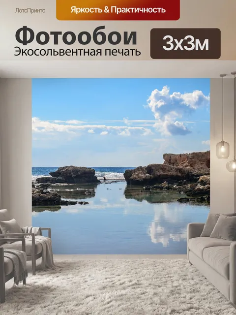 Фотообои Море