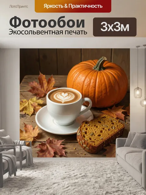 Фотообои Осенний кофе с тыквой и выпечкой