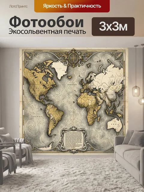 Фотообои Винтажная карта мира