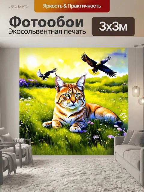 Фотообои рысь, грациозная дикая кошка с выразительными прищуренными глазами, отдыхает на высоких зеленых лугах…