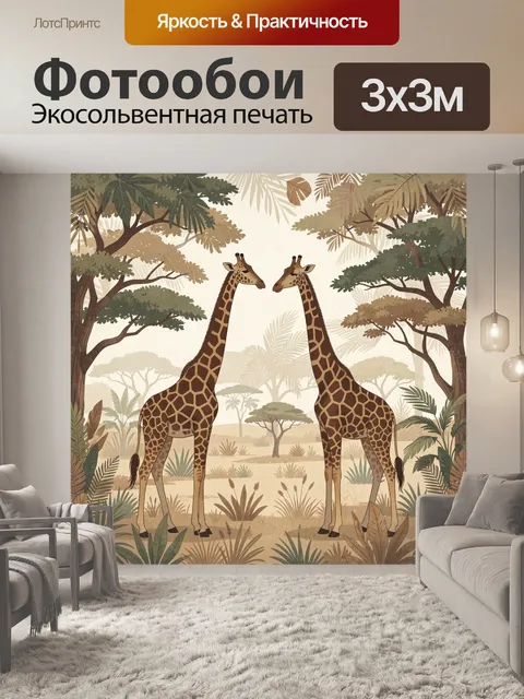 Фотообои Две жирафы в тропическом лесу