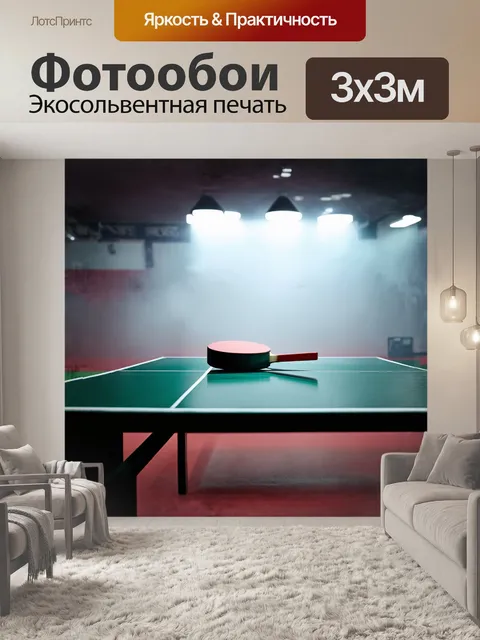 Фотообои пинг-понгное поле, укрытое легким туманом, создает мистическую атмосферу, где ракетка лежит на столе в центре