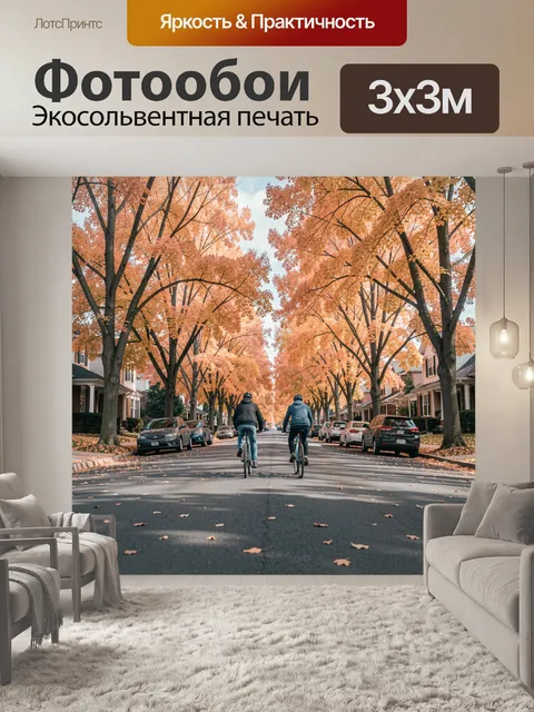 Фотообои Осенние велосипедисты на тихой улице