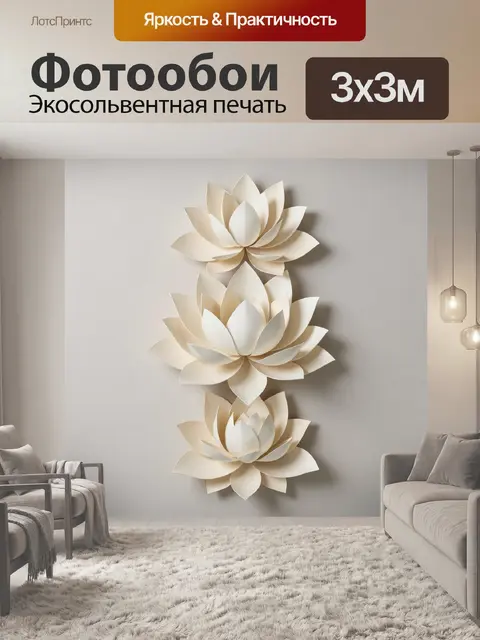 300 × 300 см · Экосольвентная печать