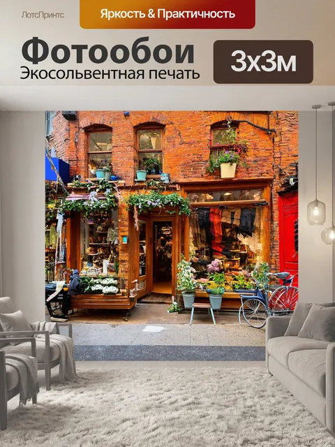 Фотообои кирпичи, превращённые в уютные бутики
