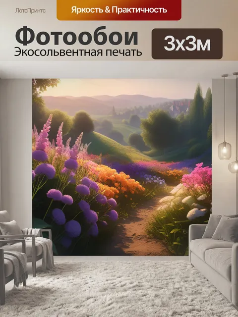 Фотообои пейзаж с цветами легко