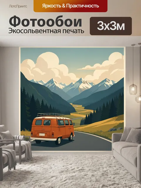 300 × 300 см · Экосольвентная печать