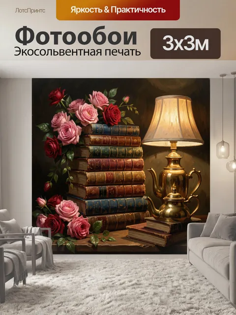 Фотообои Розы, книги и лампа