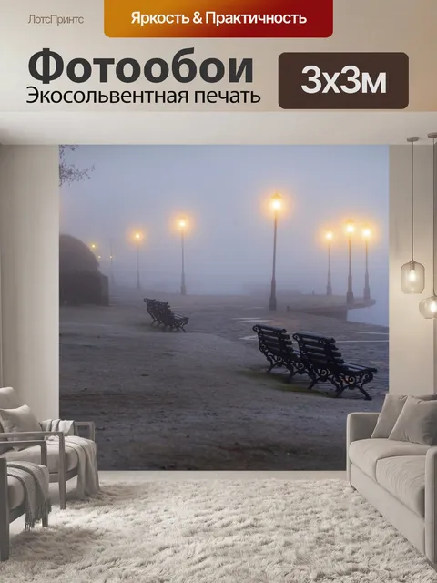 Фотообои Туман