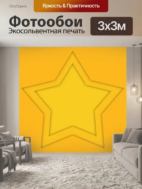 Фотообои Желтые слои звезды