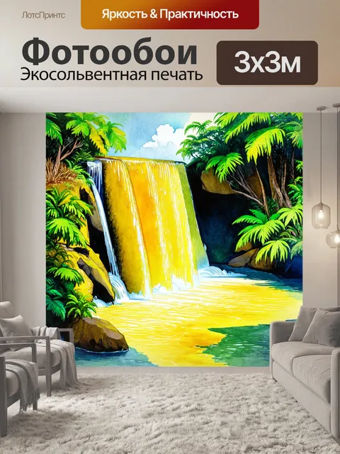Фотообои водопад с желтой водой, окруженный зелеными устьями, создаёт тропическое ощущение