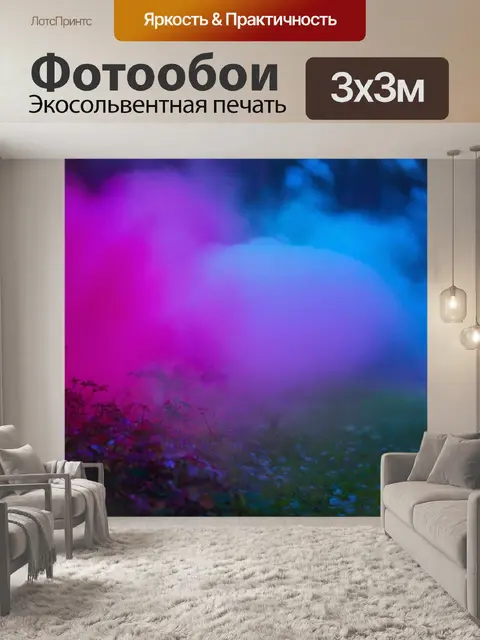 Фотообои туман в стиле неоновый