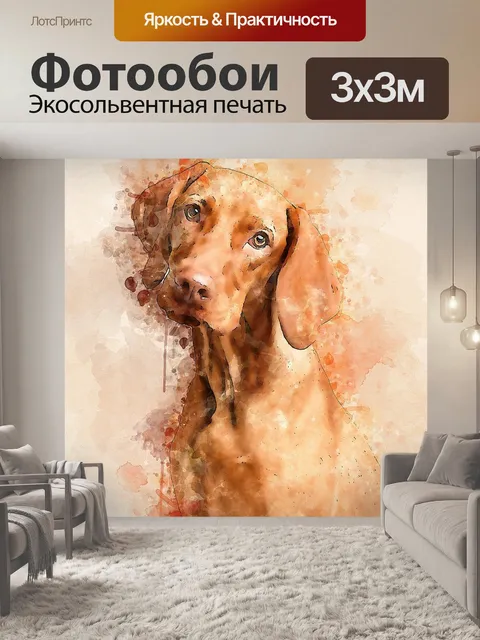 Фотообои Собака