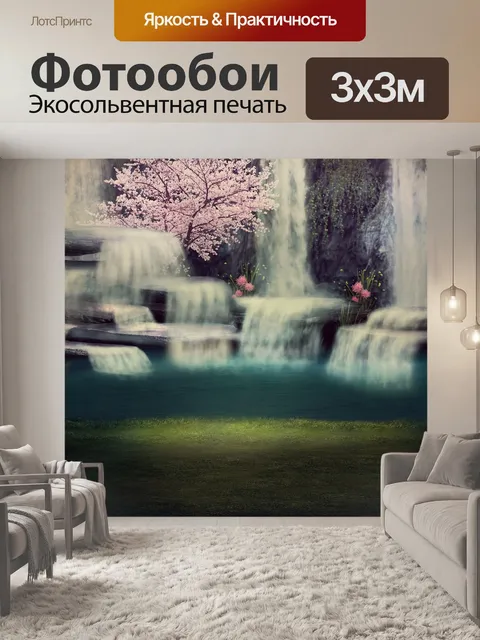 Фотообои Каскады