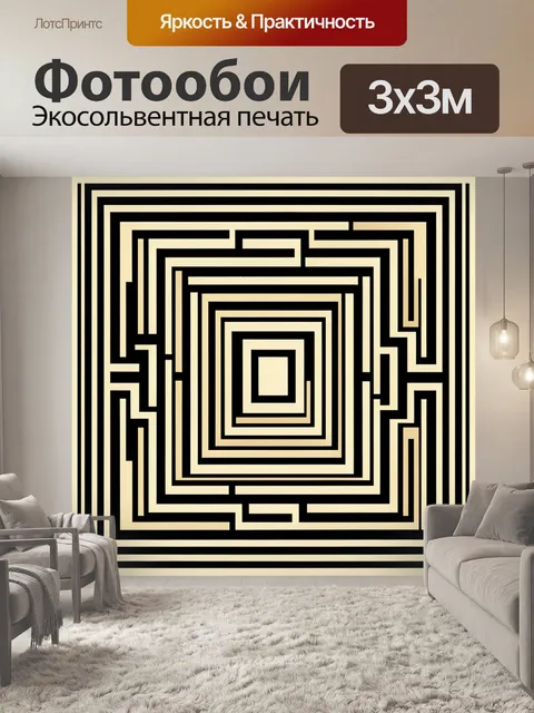 Фотообои Геометрический лабиринт в квадрате