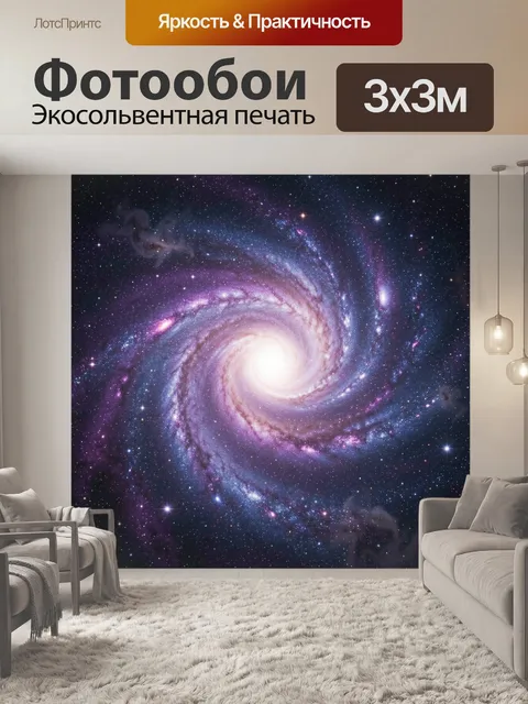 Фотообои Спиральная галактика в космосе