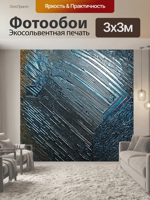 Фотообои абстракция в стиле модернизм, с текстурами, напоминающими металл, и с налетом индустриального стиля