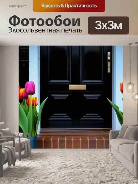 Фотообои два тюльпана на пороге дома