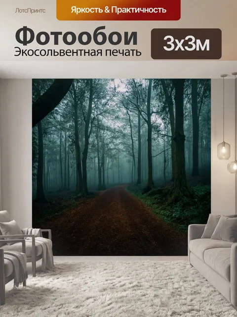 Фотообои туман в стиле тёмное фэнтези, таинственный лес с пересекающимися путями и теряющимся в тумане