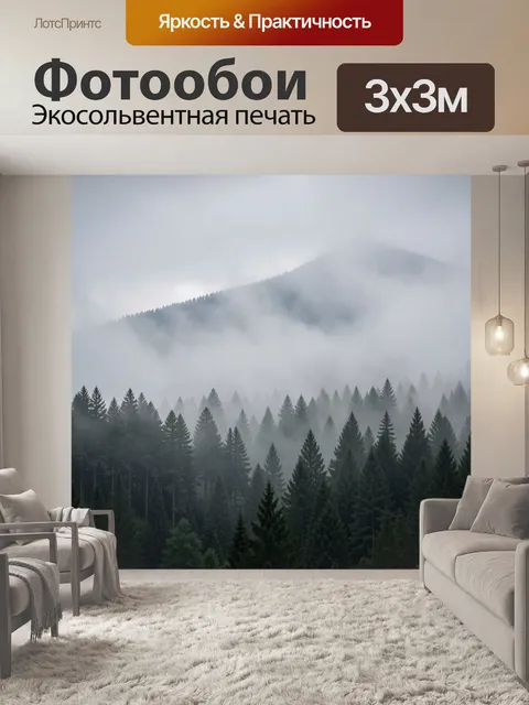 Фотообои Туманный хвойный горный пейзаж