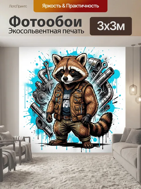 300 × 300 см · Экосольвентная печать