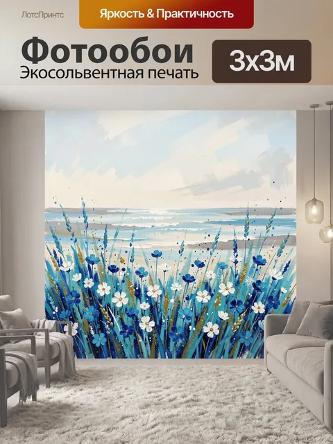 Фотообои Цветочное поле у моря