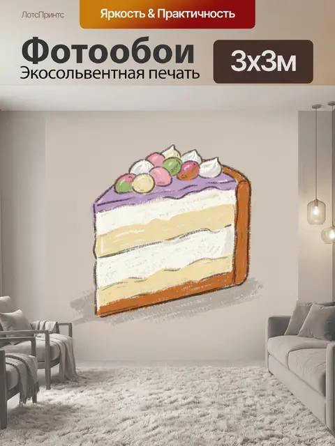300 × 300 см · Экосольвентная печать