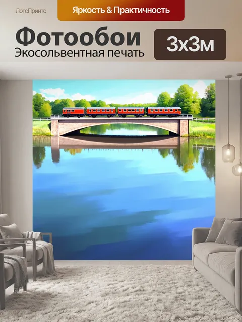 Фотообои солнечный мост, установленный над спокойным озером, где поезд отражается в воде, создавая ощущение мирности