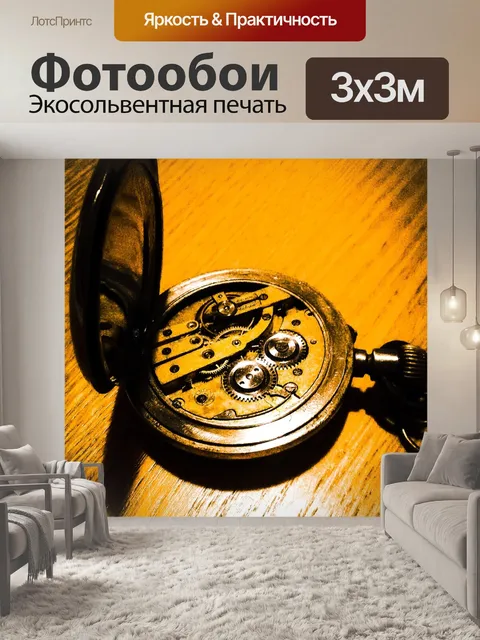 Фотообои Смотреть