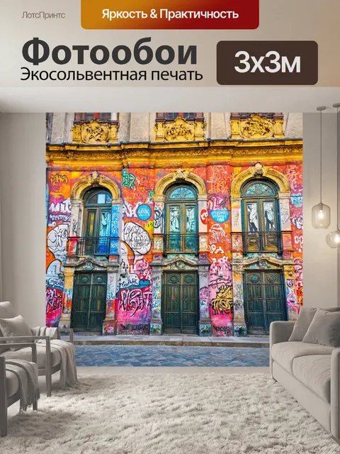Фотообои город в стиле baroque, яркие граффити на стенах старинных зданий