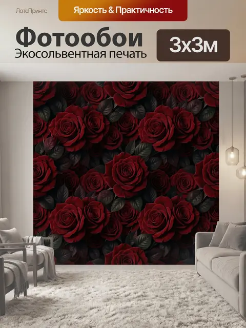 Фотообои Бордовые розы с тёмной листвой
