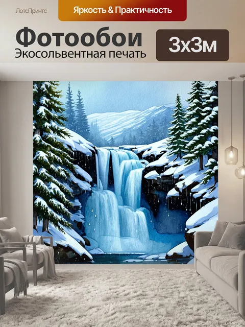 Фотообои снежный водопад в горах, окруженный деревьями и каплями льда