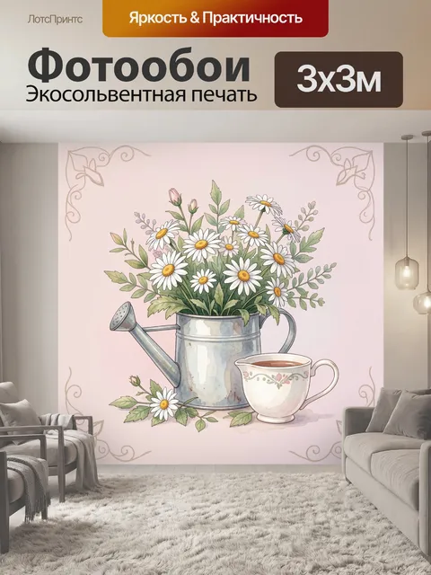 Фотообои Ромашки в лейке и чашке
