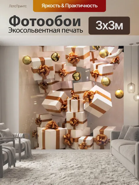 Фотообои Подарки