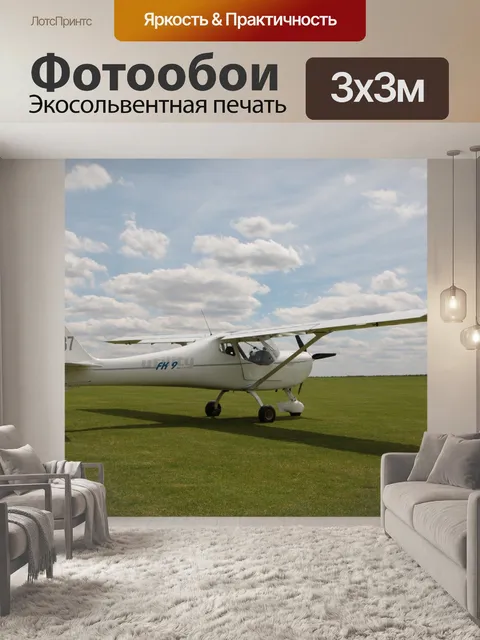 Фотообои Самолет